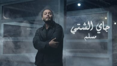 كلمات اغنية جايي الشتي مسلم 2025