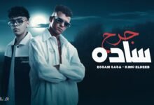 كلمات اغنية جرح ساده عصام صاصا وكيمو الديب 2025