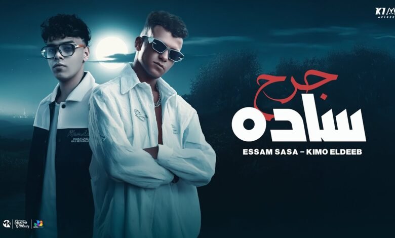 كلمات اغنية جرح ساده عصام صاصا وكيمو الديب 2025