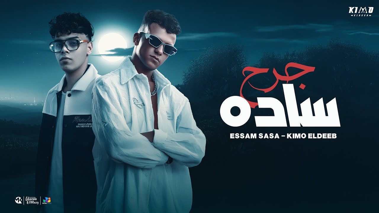 كلمات اغنية جرح ساده عصام صاصا وكيمو الديب 2025
