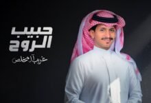 كلمات اغنية حبيب الروح غريب ال مخلص 2025