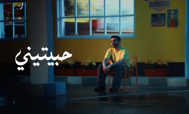 كلمات اغنية حبيتيني طلال سام 2025