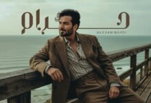 كلمات اغنية حرام بسام مهدي 2025