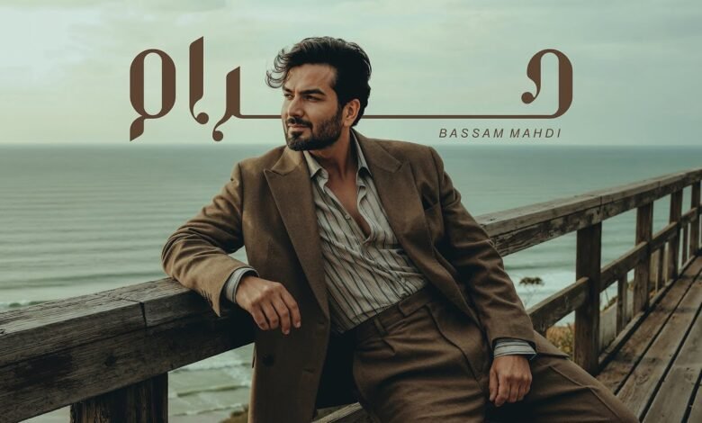 كلمات اغنية حرام بسام مهدي 2025