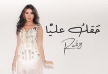 كلمات اغنية حقك عليا روبي 2025