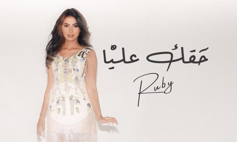 كلمات اغنية حقك عليا روبي 2025