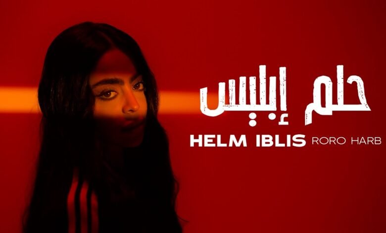 كلمات اغنية حلم ابليس رورو حرب 2025