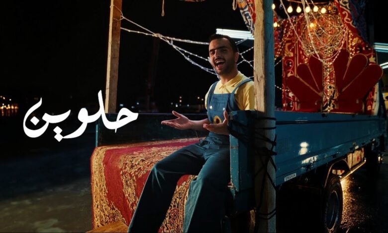 كلمات اغنية حلوين طلال سام 2025