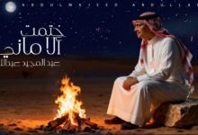 كلمات اغنية ختمت الأماني عبدالمجيد عبدالله 2025