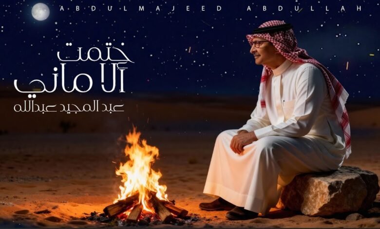 كلمات اغنية ختمت الأماني عبدالمجيد عبدالله 2025
