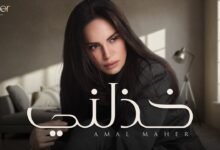 كلمات اغنية خذلني آمال ماهر 2025