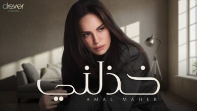 كلمات اغنية خذلني آمال ماهر 2025