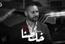 كلمات اغنية خلصنا محمد الريفي 2025