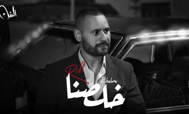 كلمات اغنية خلصنا محمد الريفي 2025
