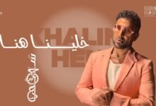 كلمات اغنية خلينا هنا أحمد سعد 2025