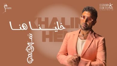 كلمات اغنية خلينا هنا أحمد سعد 2025