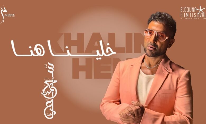 كلمات اغنية خلينا هنا أحمد سعد 2025