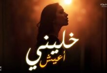 كلمات اغنية خليني أعيش شيماء الشايب 2025