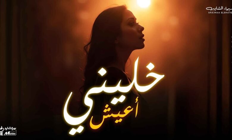 كلمات اغنية خليني أعيش شيماء الشايب 2025