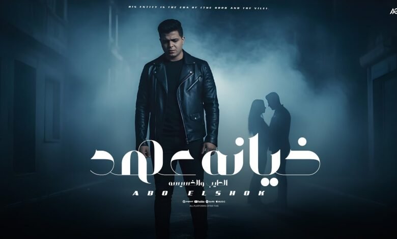 كلمات اغنية خيانة عهد ابوالشوق 2025