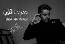 كلمات اغنية دمرت قلبي ابراهيم عبد الجبار 2025