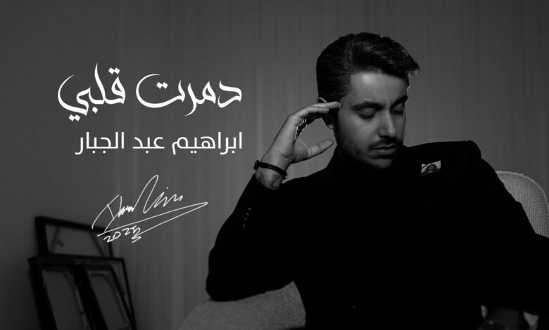 كلمات اغنية دمرت قلبي ابراهيم عبد الجبار 2025