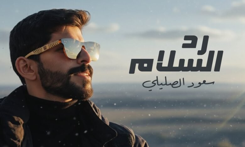 كلمات اغنية رد السلام سعود الصليلي 2025