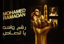 كلمات اغنية رقم واحد يا انصاص محمد رمضان 2025