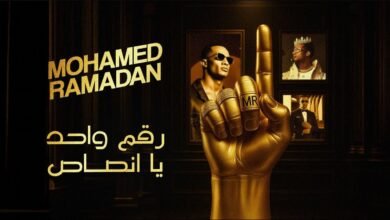 كلمات اغنية رقم واحد يا انصاص محمد رمضان 2025