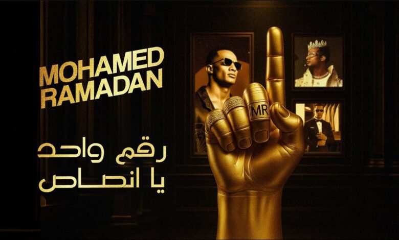 كلمات اغنية رقم واحد يا انصاص محمد رمضان 2025