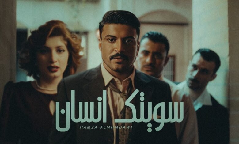 كلمات اغنية سويتك انسان حمزة المحمداوي 2025