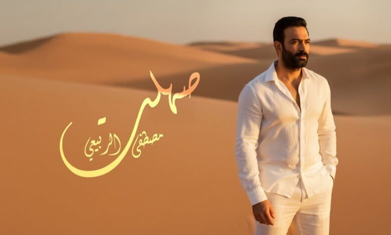 كلمات اغنية صهلت مصطفى الربيعي 2025
