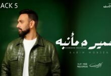 كلمات اغنية ضميره مأنبه كريم محسن 2025
