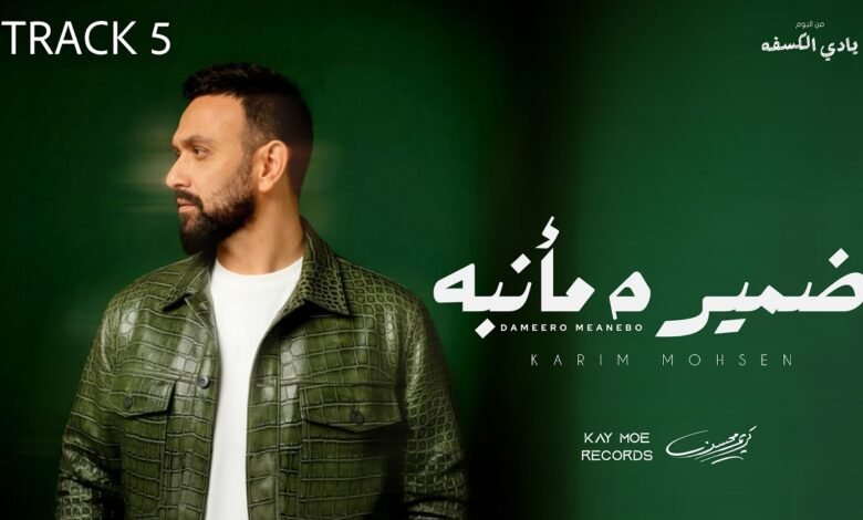 كلمات اغنية ضميره مأنبه كريم محسن 2025