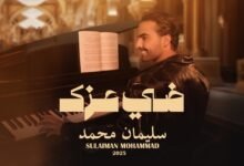 كلمات اغنية ضي عزك سليمان محمد 2025