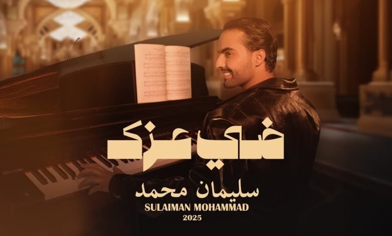 كلمات اغنية ضي عزك سليمان محمد 2025