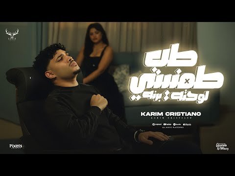 كلمات اغنية طب طمنيني لو حتى برنه كريم كرستيانو 2025