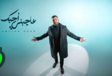كلمات اغنية عاجبني احبك ستار سعد 2025