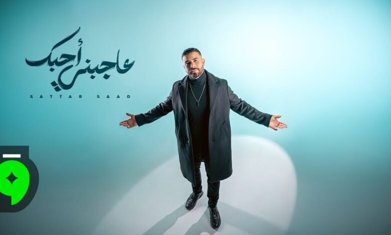 كلمات اغنية عاجبني احبك ستار سعد 2025