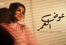 كلمات اغنية عوض العمر مريم أبو حجر 2025