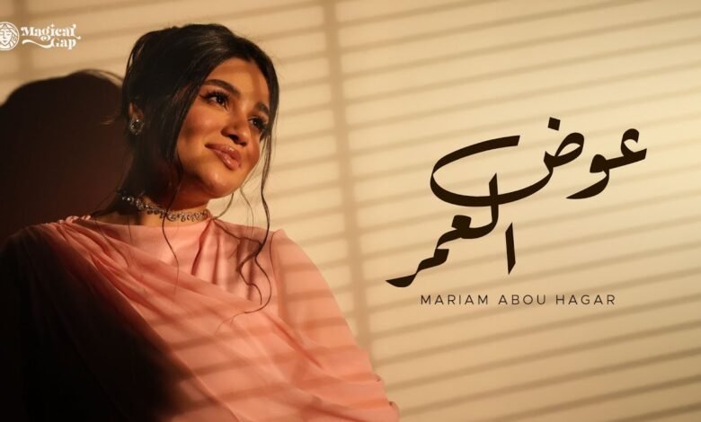 كلمات اغنية عوض العمر مريم أبو حجر 2025