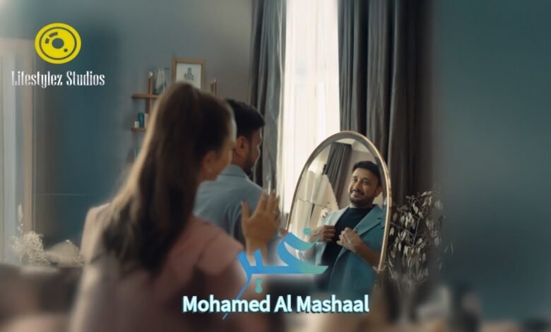 كلمات اغنية غير محمد المشعل 2025