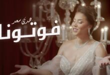 كلمات اغنية فوتونا هدى سعد 2025