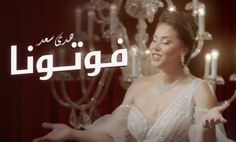 كلمات اغنية فوتونا هدى سعد 2025