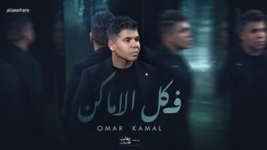 كلمات اغنية في كل الاماكن عمر كمال 2025