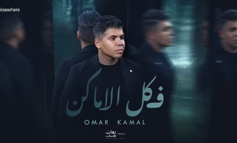 كلمات اغنية في كل الاماكن عمر كمال 2025