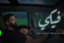 كلمات اغنية فيكي أنطوان مسعد 2025
