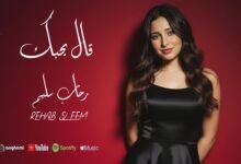 كلمات اغنية قال بحبك رحاب سليم 2025
