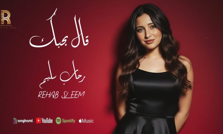 كلمات اغنية قال بحبك رحاب سليم 2025