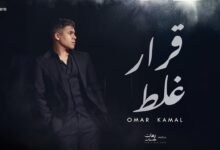 كلمات اغنية قرار غلط عمر كمال 2025